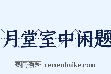 月堂室中闲题是什么意思的图片